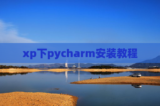 xp下pycharm安装教程 xp下pycharm安装教程